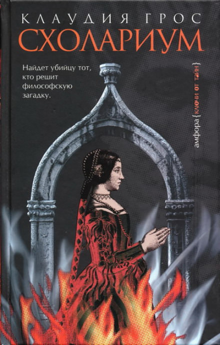 Схолариум - Клаудия Грос - Слушать Любимую Книгу + Без Рекламы Slushat-Knigi.Com