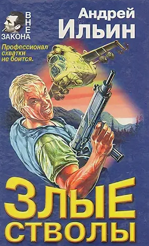 Злые стволы - Андрей Ильин - Слушать Любимую Книгу + Без Рекламы 📲 Slushat-Knigi.Com