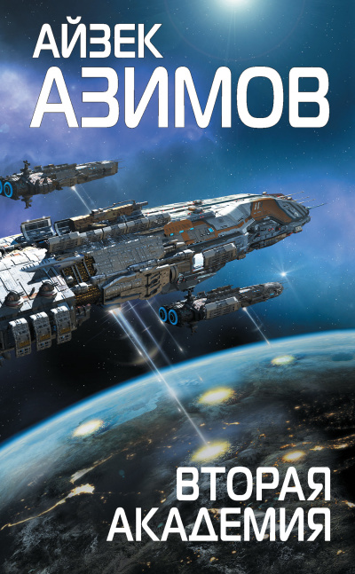 Вторая Академия - Айзек Азимов - Слушать Любимую Книгу + Без Рекламы 📲 Slushat-Knigi.Com