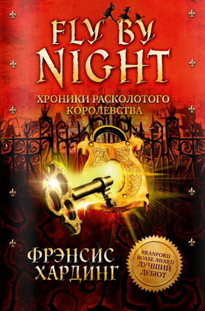 Fly by Night - Фрэнсис Хардинг - Слушать Любимую Книгу + Без Рекламы 📲 Slushat-Knigi.Com