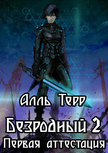 Первая аттестация - Алль Терр - Слушать Любимую Книгу + Без Рекламы 📲 Slushat-Knigi.Com
