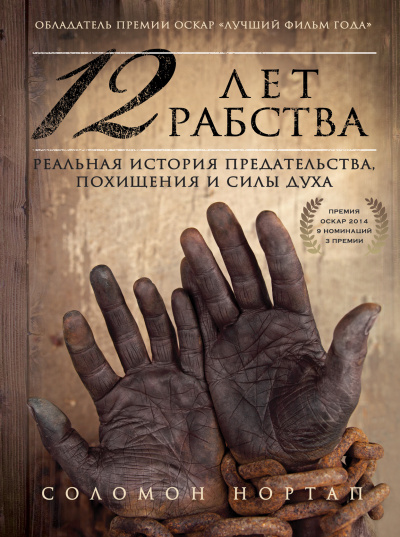12 лет рабства. Реальная история предательства, похищения и силы духа - Соломон Нортап - Слушать Любимую Книгу + Без Рекламы 📲 Slushat-Knigi.Com