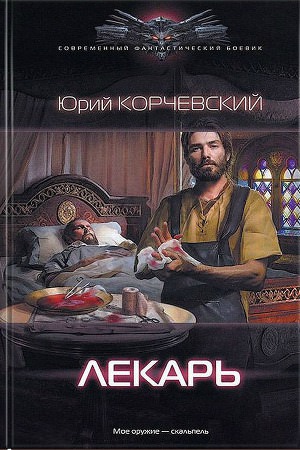 Лекарь - Юрий Корчевский - Слушать Любимую Книгу + Без Рекламы 📲 Slushat-Knigi.Com