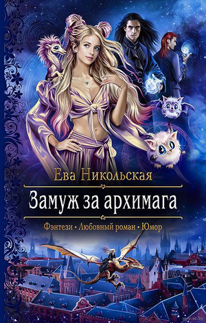 Замуж за архимага - Ева Никольская - Слушать Любимую Книгу + Без Рекламы 📲 Slushat-Knigi.Com