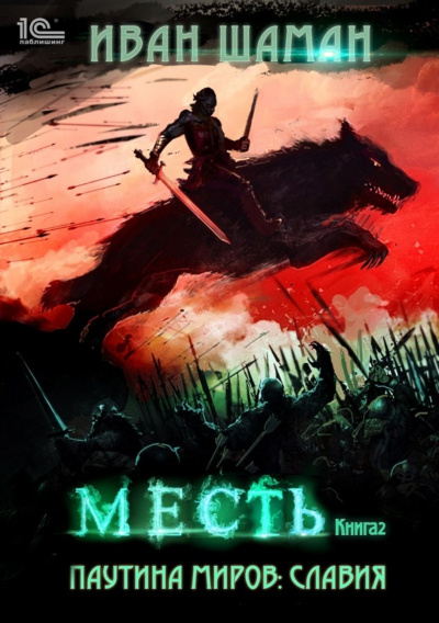 Месть - Иван Шаман - Слушать Любимую Книгу + Без Рекламы 📲 Slushat-Knigi.Com
