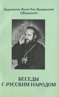 Беседы с русским народом - Иоанн Шаховский - Слушать Любимую Книгу + Без Рекламы 📲 Slushat-Knigi.Com