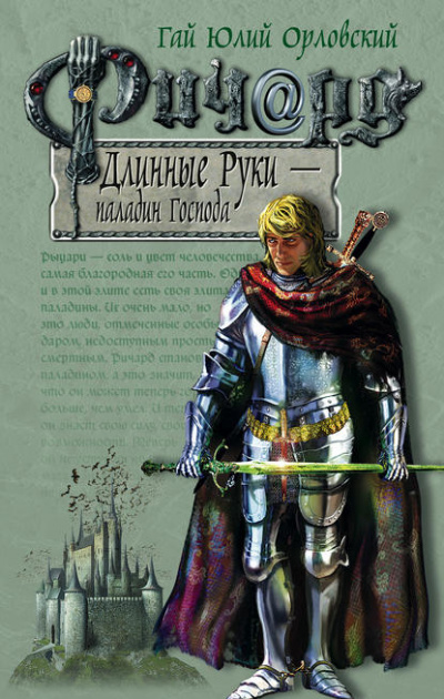 Паладин Господа - Гай Юлий Орловский - Слушать Любимую Книгу + Без Рекламы 📲 Slushat-Knigi.Com