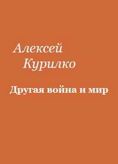 Другая война и мир - Алексей Курилко - Слушать Любимую Книгу + Без Рекламы 📲 Slushat-Knigi.Com