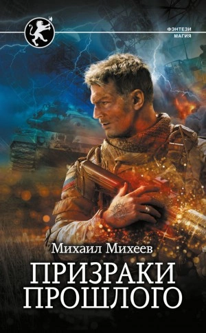 Призраки прошлого - Михаил Михеев - Слушать Любимую Книгу + Без Рекламы 📲 Slushat-Knigi.Com
