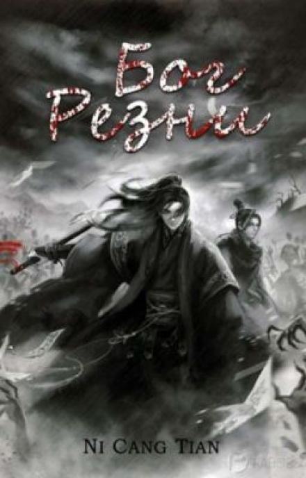 Бог резни 2 - Ни Цан Тянь - Слушать Любимую Книгу + Без Рекламы 📲 Slushat-Knigi.Com