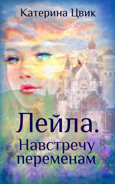 Лейла. Навстречу переменам - Катерина Цвик - Слушать Любимую Книгу + Без Рекламы 📲 Slushat-Knigi.Com
