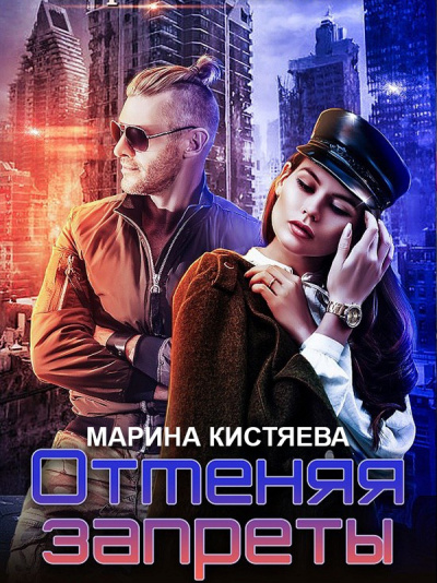 Отменяя запреты - Марина Кистяева - Слушать Любимую Книгу + Без Рекламы 📲 Slushat-Knigi.Com
