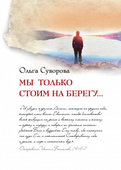 Мы только стоим на берегу - Ольга Суворова - Слушать Любимую Книгу + Без Рекламы 📲 Slushat-Knigi.Com