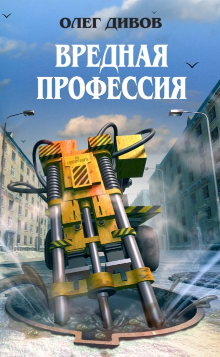 ООО «Психотроника» - Олег Дивов - Слушать Любимую Книгу + Без Рекламы 📲 Slushat-Knigi.Com