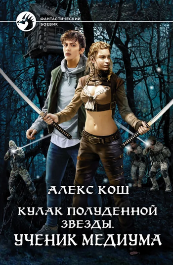 Кулак Полуденной Звезды. Ученик медиума - Алекс Кош (1) - Слушать Любимую Книгу + Без Рекламы 📲 Slushat-Knigi.Com