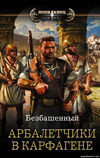 Арбалетчики в Карфагене - Безбашенный - Слушать Любимую Книгу + Без Рекламы 📲 Slushat-Knigi.Com
