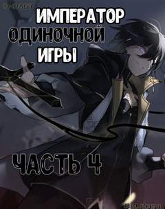 Император Одиночной Игры. Том 4 - D-Dart - Слушать Любимую Книгу + Без Рекламы 📲 Slushat-Knigi.Com