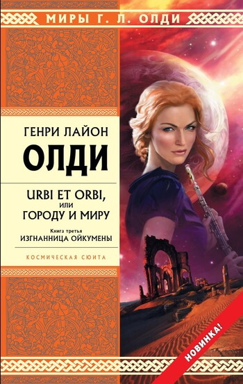 Изгнанница Ойкумены - Генри Лайон Олди - Слушать Любимую Книгу + Без Рекламы 📲 Slushat-Knigi.Com