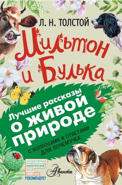 Мильтон и Булька - Лев Толстой - Слушать Любимую Книгу + Без Рекламы 📲 Slushat-Knigi.Com