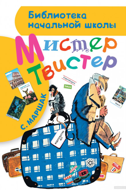Мистер Твистер - Самуил Маршак - Слушать Любимую Книгу + Без Рекламы 📲 Slushat-Knigi.Com