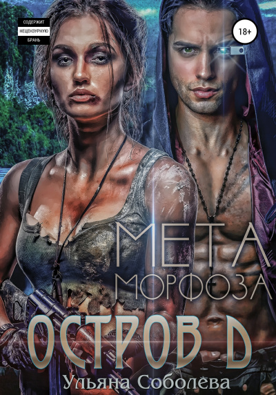 Остров Д. Метаморфоза. Книга вторая - Ульяна Соболева - Слушать Любимую Книгу + Без Рекламы 📲 Slushat-Knigi.Com