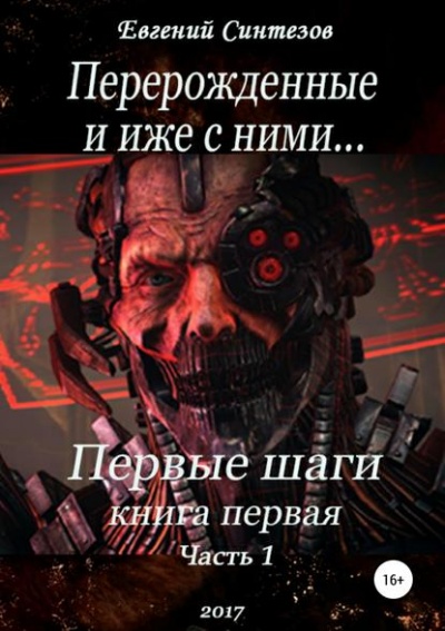 Перерожденные и иже с ними. Первые шаги. Книга первая. Часть первая - Евгений Синтезов - Слушать Любимую Книгу + Без Рекламы 📲 Slushat-Knigi.Com