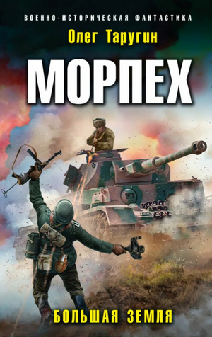 Морпех. Малая земля - Олег Таругин - Слушать Любимую Книгу + Без Рекламы 📲 Slushat-Knigi.Com