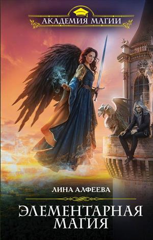 Элементарная магия - Лина Алфеева - Слушать Любимую Книгу + Без Рекламы 📲 Slushat-Knigi.Com