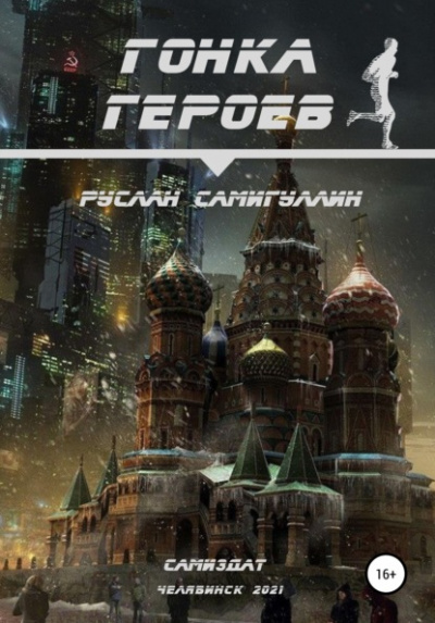 Гонка героев - Руслан Самигуллин - Слушать Любимую Книгу + Без Рекламы 📲 Slushat-Knigi.Com