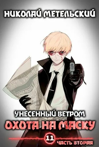 Охота на маску. Часть 2 - Николай Метельский (12) - Слушать Любимую Книгу + Без Рекламы 📲 Slushat-Knigi.Com
