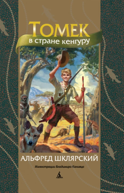 Томек в стране кенгуру - Альфред Шклярский - Слушать Любимую Книгу + Без Рекламы 📲 Slushat-Knigi.Com