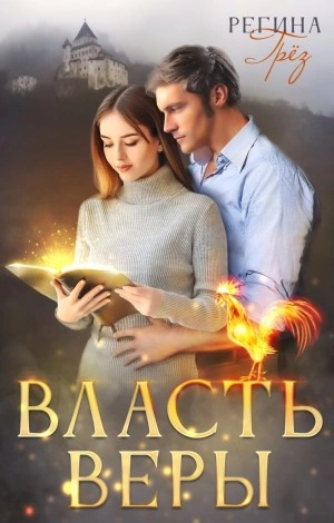 Власть Веры - Регина Грез - Слушать Любимую Книгу + Без Рекламы 📲 Slushat-Knigi.Com