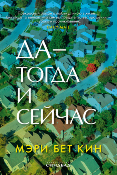 Да – тогда и сейчас - Мэри Кин - Слушать Любимую Книгу + Без Рекламы 📲 Slushat-Knigi.Com