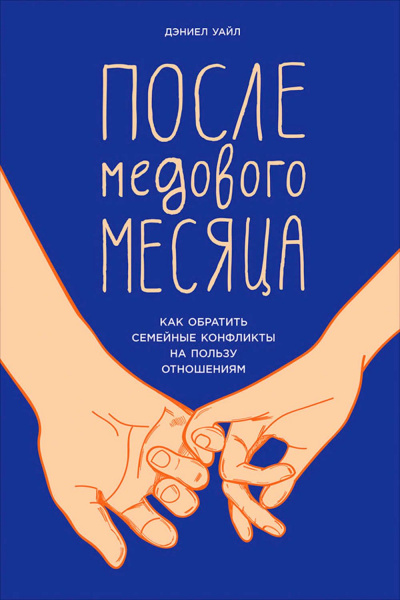 После медового месяца. Как обратить семейные конфликты на пользу отношениям - Дэниел Уайл - Слушать Любимую Книгу + Без Рекламы 📲 Slushat-Knigi.Com