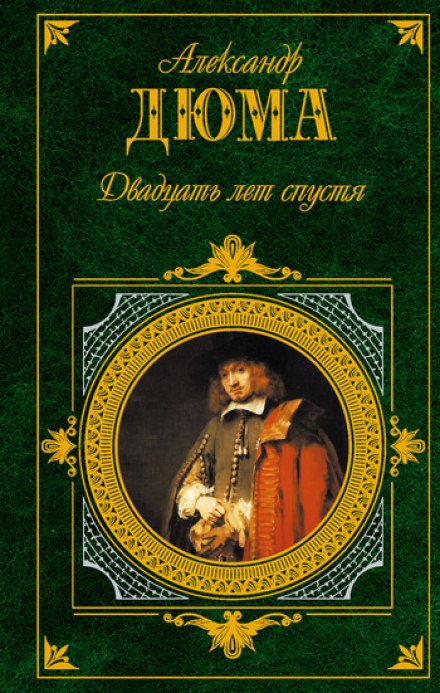 Двадцать лет спустя - Александр Дюма - Слушать Любимую Книгу + Без Рекламы 📲 Slushat-Knigi.Com