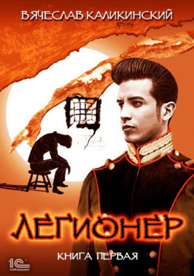 Легионер. Книга первая - Вячеслав Каликинский - Слушать Любимую Книгу + Без Рекламы 📲 Slushat-Knigi.Com