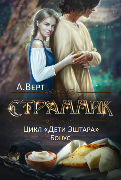 Дети Эштара. Странник - Александр Верт (книга 3) - Слушать Любимую Книгу + Без Рекламы 📲 Slushat-Knigi.Com