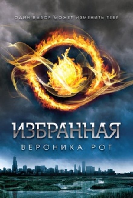 Избранная (Дивергент) - Вероника Рот - Слушать Любимую Книгу + Без Рекламы 📲 Slushat-Knigi.Com