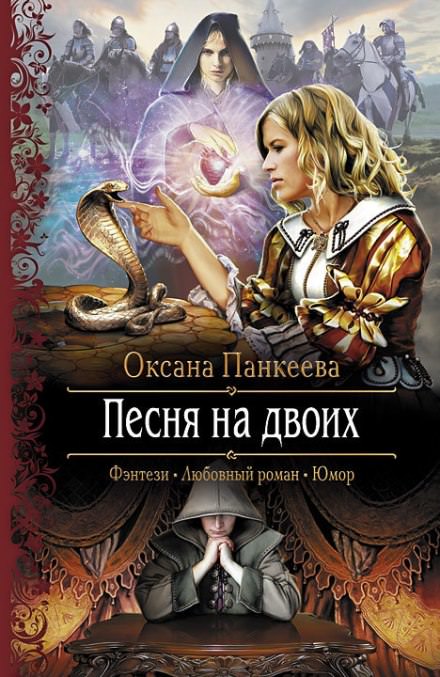 Песня на двоих - Оксана Панкеева - Слушать Любимую Книгу + Без Рекламы 📲 Slushat-Knigi.Com