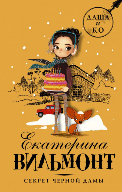 Секрет чёрной дамы - Екатерина Вильмонт - Слушать Любимую Книгу + Без Рекламы 📲 Slushat-Knigi.Com