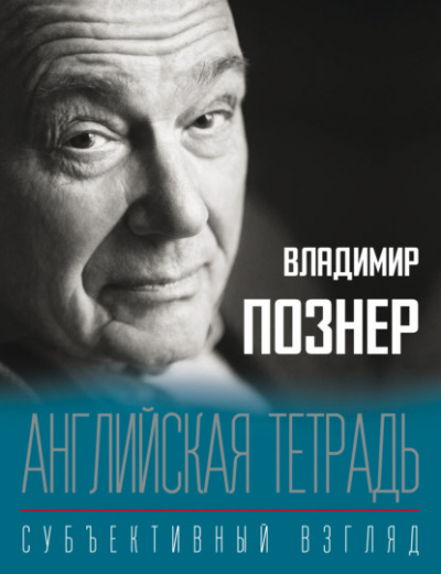Английская тетрадь. Субъективный взгляд - Владимир Познер - Слушать Любимую Книгу + Без Рекламы 📲 Slushat-Knigi.Com