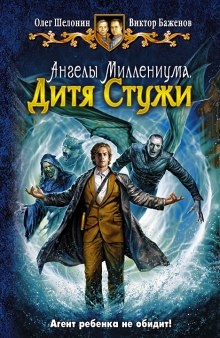 Дитя Стужи - Олег Шелонин, Виктор Баженов - Слушать Любимую Книгу + Без Рекламы 📲 Slushat-Knigi.Com