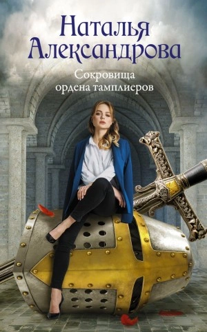 Сокровища ордена тамплиеров - Наталья Александрова - Слушать Любимую Книгу + Без Рекламы 📲 Slushat-Knigi.Com