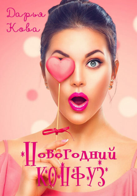 Новогодний конфуз - Дарья Кова - Слушать Любимую Книгу + Без Рекламы 📲 Slushat-Knigi.Com