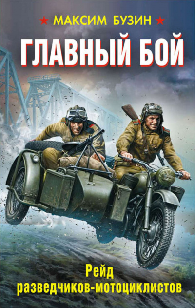 Главный бой. Рейд разведчиков-мотоциклистов - Максим Бузин - Слушать Любимую Книгу + Без Рекламы 📲 Slushat-Knigi.Com