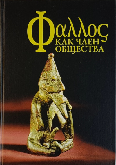 Фаллос как член общества - Слушать Любимую Книгу + Без Рекламы 📲 Slushat-Knigi.Com