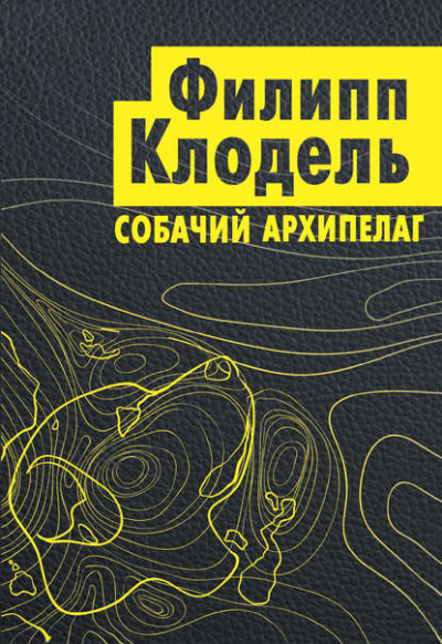 Собачий архипелаг - Филипп Клодель - Слушать Любимую Книгу + Без Рекламы 📲 Slushat-Knigi.Com