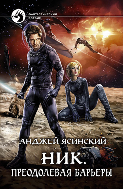 Преодолевая барьеры - Анджей Ясинский - Слушать Любимую Книгу + Без Рекламы 📲 Slushat-Knigi.Com