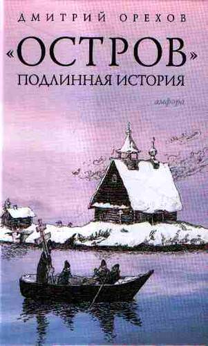 Остров. Подлинная история - Дмитрий Орехов - Слушать Любимую Книгу + Без Рекламы 📲 Slushat-Knigi.Com