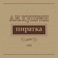 Пиратка - Александр Куприн - Слушать Любимую Книгу + Без Рекламы 📲 Slushat-Knigi.Com